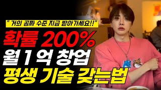 성공 인사이트 200% 확보하는 무조건 월 1억 창업 비법 (자본주의 비밀)