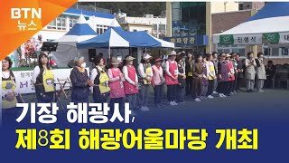 [BTN뉴스] 기장 해광사, 제8회 해광어울마당 개최