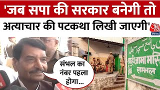 Sambhal Violence Chargesheet को लेकर SP leader Shivpal Singh Yadav का बड़ा बयान | Aajtak