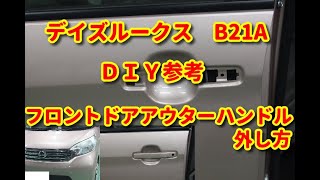 【デイズルークス】　B21A　フロントドアアウターハンドル外し方・組付けまで　ＤＩＹ参考