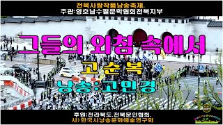 [전북사랑작품낭송축제 (시부문)]- 그들의 외침 속에서/ 고순복 (낭송:고민경)