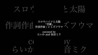 スロウハイツと太陽「空蟬」 Cover #shorts #スロウハイツと太陽 #夏の終わり