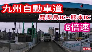 九州自動車道―鹿児島～熊本IC 8倍速