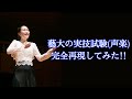 【藝大受験】声楽科の実技試験を再現してみた!!!#東京藝大 #藝大受験