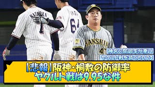 阪神・桐敷の防御率、ヤクルト戦は9.95な件【なんJ/2ch/5ch/ネット 反応 まとめ/阪神タイガース/岡田監督/桐敷拓馬】