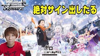 【リゼロヴァイス】サインカード狙ってギッチリ１BOX開封！