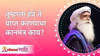 तुम्हाला हवं ते प्राप्त करण्याचा कानमंत्र काय? | What mantra to get what you want? | Lokmat Bhakti