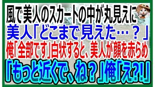 【感動する話】公園で寝ていた美人のスカートが風で捲れていたので上着をかけて助けたら、痴漢と勘違いされた俺。その後、美人が「一緒に暮らしてほしい」とせがんできて…