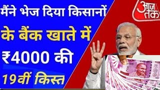 मैने वादा पूरा किया ₹2000 की 19वीं क़िस्त जारी । pm kisan samman nidhi Yojana 19th payment transfer