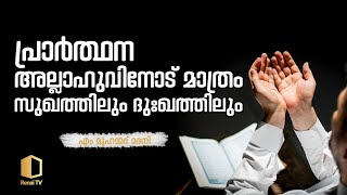 പ്രാർത്ഥന അല്ലാഹുവിനോട് മാത്രം സുഖത്തിലും ദുഃഖത്തിലും | എം മുഹമ്മദ് മദനി