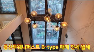 용산투웨니퍼스트99 B-type 매매 전세 월세