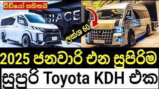 2025 ජනවාරියේ එන පට්ටම KDH එක මෙන්න | අම්මෝ ඒකෙ තියෙන Opinion | Toyota KDH 2025