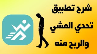 شرح تطبيق تحدي المشي وطريقة الربح منه