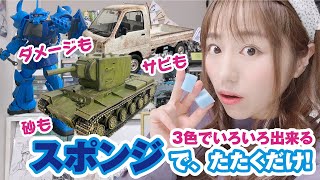 3色スポンジチッピング！使う色を変えると雰囲気も変わる～サビ色・すす色・砂色～