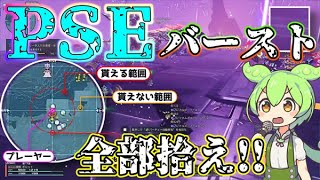 [PSO2NGS]ＰＳＥバースト時の小技①（エルノザorデクスト）