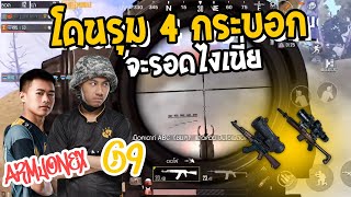 PUBG M : G9 x aRMJoNex โห้จารย์ เปิดโปรปะเนี่ย 4 กระบอกเอาไม่ลง