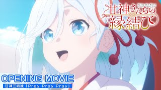 【ノンクレジットOP】TVアニメ「甘神さんちの縁結び」| 甘神三姉妹「Pray Pray Pray」