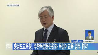 [대전뉴스] 충남도교육청, 주한독일문화원과 독일어교육 업무 협약