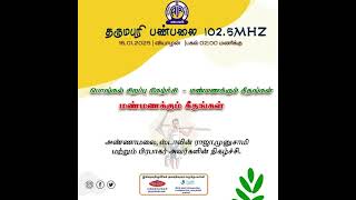 மண் மணக்கும் கீதங்கள் அண்ணாமலை ஸ்டாலின் ராஜா முனுசாமி மற்றும் பிரபாகர் அவர்களின் நிகழ்ச்சி