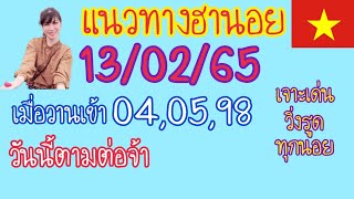 แนวทางหวยฮานอยวันนี้13/02/65 เมื่อวานเข้า04,05,98เจาะเด่นวิ่งรูดทุกรอบ 👉วันนี้ตามต่อจ้า