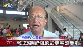 20221028 南投縣議會 民議新聞 原住民族長期照顧文化健康站活力健康操中區初賽頒獎(縣議員 石慶龍)