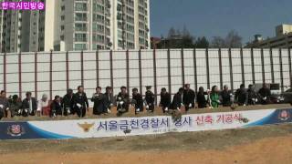 [한국시민방송]서울금천경찰서 청사 신축기공식