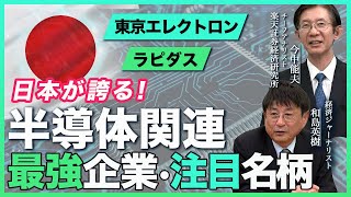 【日本の半導体】東京エレクトロンやラピダス(Rapidus)など、世界が注目する日本の半導体関連企業がスゴい！日の丸半導体の“強さ”とは？日本の半導体産業はどうなる？