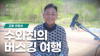 [수와진의 버스킹 여행] 고창 선운사 (24.5.12)