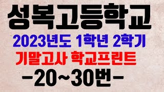 2023년 성복고등학교 1학년 2학기 기말대비 학교프린트(20~30번)