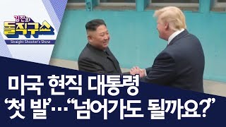 미국 현직 대통령 ‘첫 발’…“넘어가도 될까요?”  | 김진의 돌직구쇼