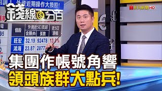 《聯電.台積電ADR大漲 台股爆擦鞋童5大警訊?! 年底集團作帳號角響 領頭族群大點兵?!》【錢線百分百】20201124-1│非凡財經新聞│