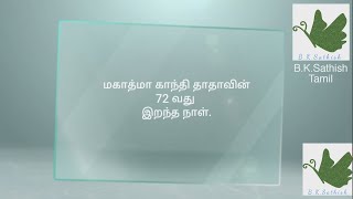 மகாத்மா காந்தியடிகளின் இறந்த நாள்