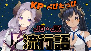 【夜更かしラジオ】これわかる？？JC・JK流行語大賞2019について語る【西園寺メアリ 島村シャルロット /ハニスト】