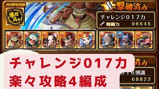 チャレンジ力017攻略4編成を紹介！【OPTC】【ONEPIECE】【トレクル】【海賊祭】