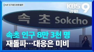 속초 인구 8만 3천 명 재돌파…대응은 미비 / KBS  2022.08.08.