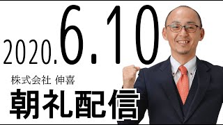 本部朝礼配信2020年6月10日