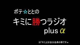 【ポテ☆らじ】#1746　ポテ☆ととのキミに勝つラジオplus α