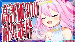 【 高評価300耐久 │ SINGING STREAM 】一曲だけでも聴いてくれたらうれしいな【 #初見さん大歓迎 │ #真綿スピカ 】