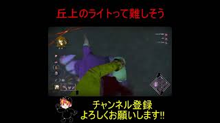 【DBD】丘上のライトって難しそう