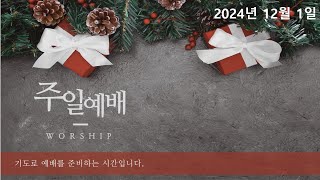 2024년 12월 1일 주일예배 설교