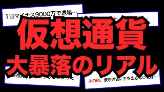 【FX・仮想通貨】私はこうやって人生が狂いました！悲惨な体験談まとめ【ゆっくり解説】