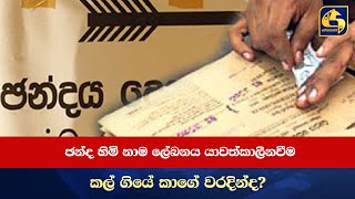 ඡන්ද හිමි නාම ලේඛනය යාවත්කාලීනවීම කල් ගියේ කාගේ වරදින්ද?