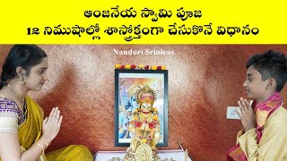 హనుమాన్ జయంతి పూజ మీ సొంతంగా చేసుకునే విధానం | Step by Step Hanuman Puja demo | Nanduri Srivani
