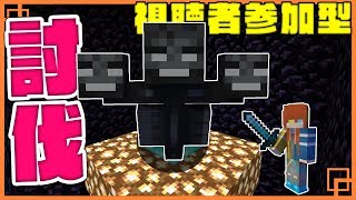 🔴【マインクラフト】参加型！ウィザー倒すまで終われま10!! 【視聴者参加型】