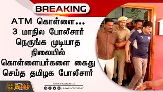 ATM கொள்ளை! கொள்ளையர்களை கைது செய்த தமிழக போலீசார்! | ATM Theft | TN Police