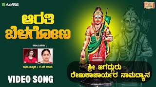 ಆರತಿ ಬೆಳಗೋಣ | Sri Jagadguru Renukacharyara Namadyana | K S Surekha | Shamitha Malnad | Video Song