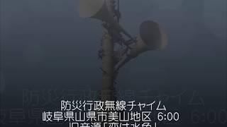 防災行政無線チャイム　岐阜県山県市美山地区 6:00 旧音源「恋は水色」