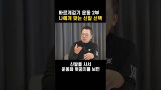 바르게걷기_걷기운동_나에게 맞는 신발 선택