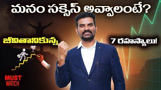 మనం సక్సెస్ అవ్వాలంటే?జీవితానికున్న 7 రహస్యాలు ! | lakpathi | SUCCESS | GROWTH | SUCCESSFULLIFE