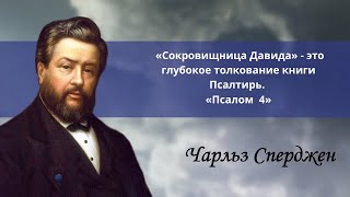 «Псалом 4» | Чарльз Сперджен